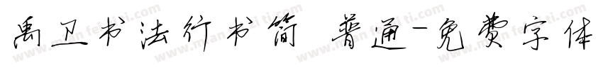 禹卫书法行书简 普通字体转换